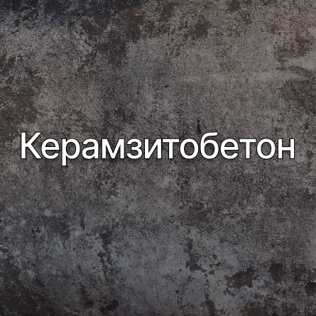 Керамзитобетон в Королеве от производителя Керамзитобетон в Королеве от производителя