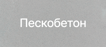 Пескобетон в Королеве Пескобетон в Королеве