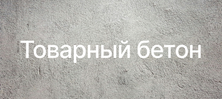 Товарный бетон в Королеве Товарный бетон в Королеве
